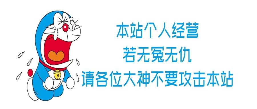 不要攻击此网站,求求了